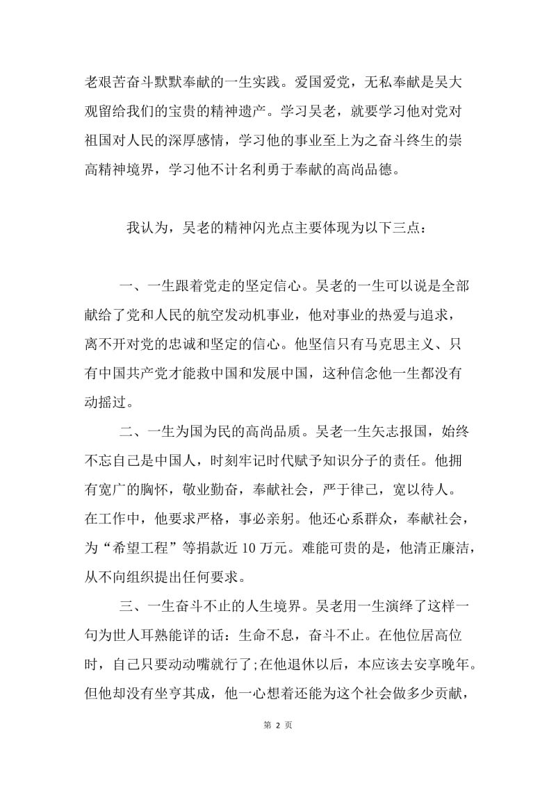 学生干部关于学习吴大观同志先进事迹的思想汇报.docx_第2页