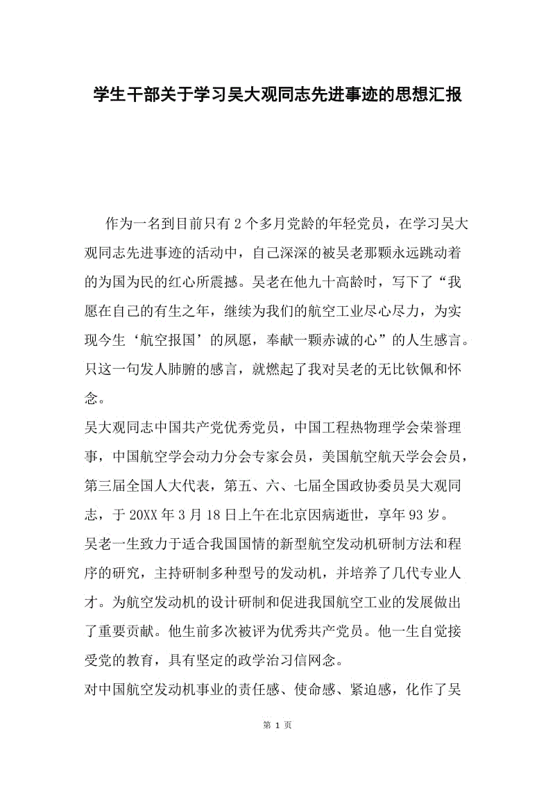 学生干部关于学习吴大观同志先进事迹的思想汇报.docx