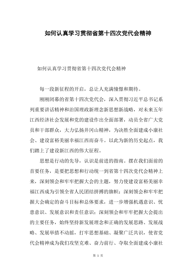 如何认真学习贯彻省第十四次党代会精神.docx_第1页