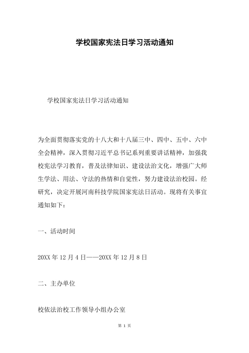 学校国家宪法日学习活动通知.docx_第1页