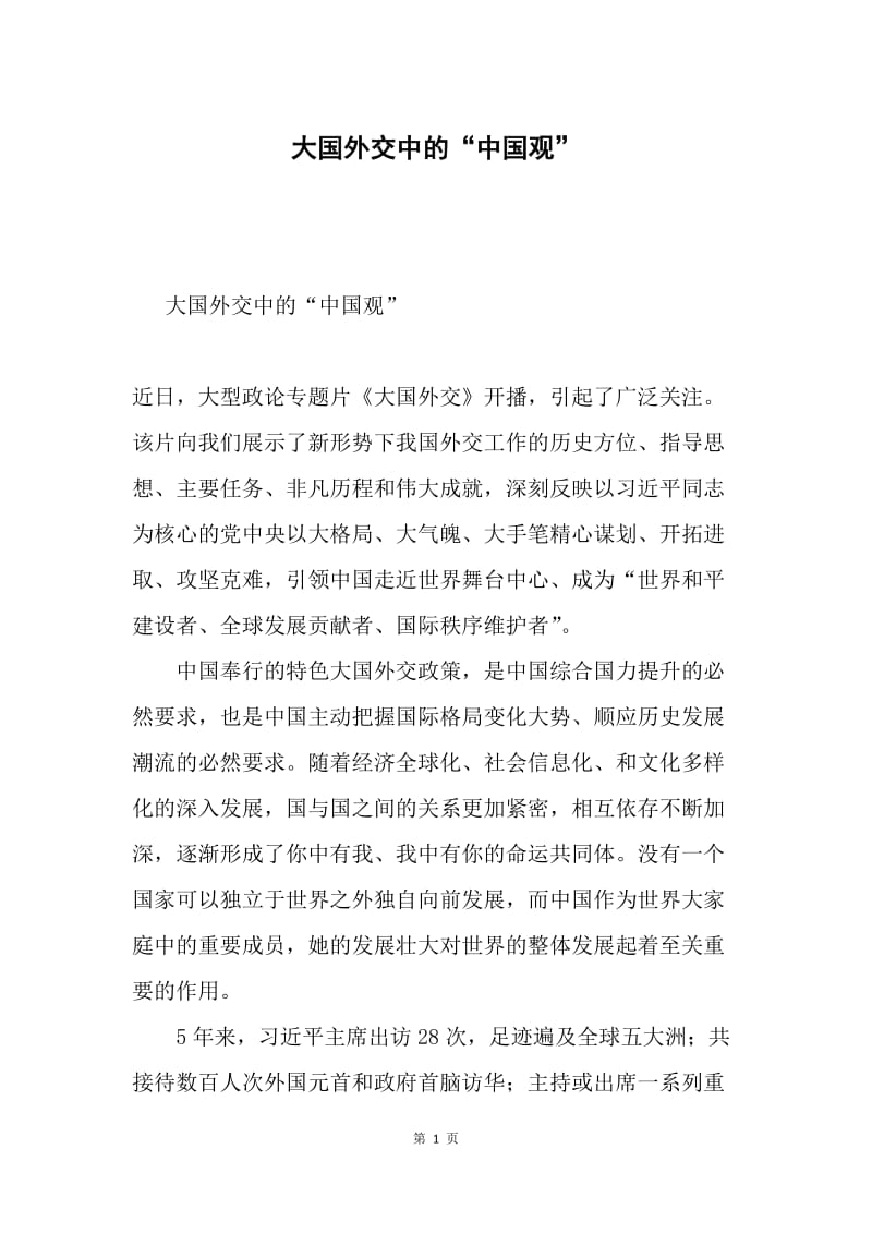 大国外交中的“中国观”.docx_第1页