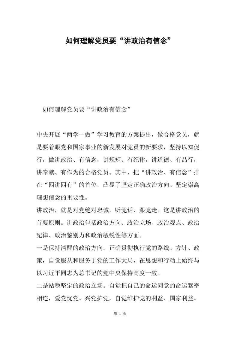 如何理解党员要“讲政治有信念”.docx_第1页