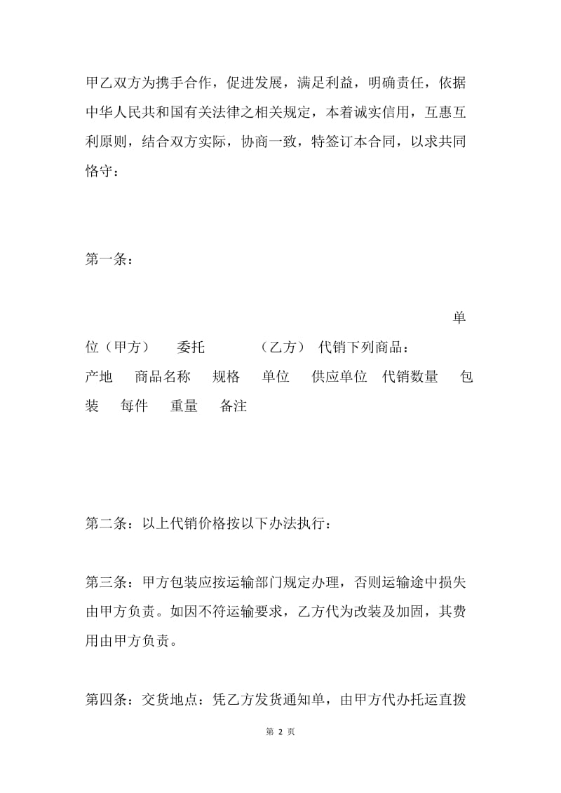 委托供销合同.docx_第2页