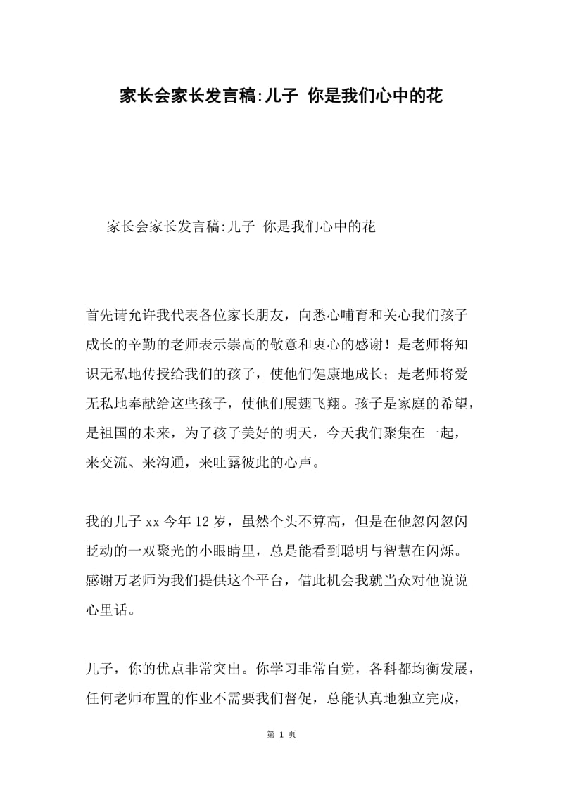 家长会家长发言稿-儿子 你是我们心中的花.docx_第1页