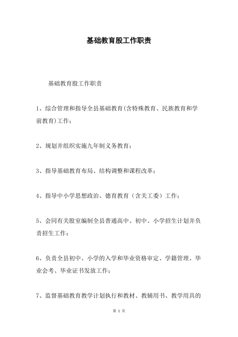 基础教育股工作职责.docx_第1页