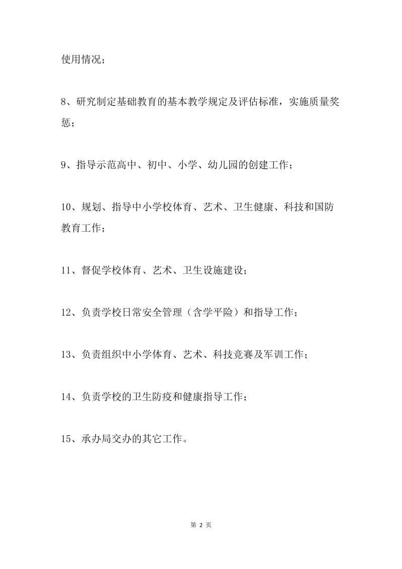 基础教育股工作职责.docx_第2页