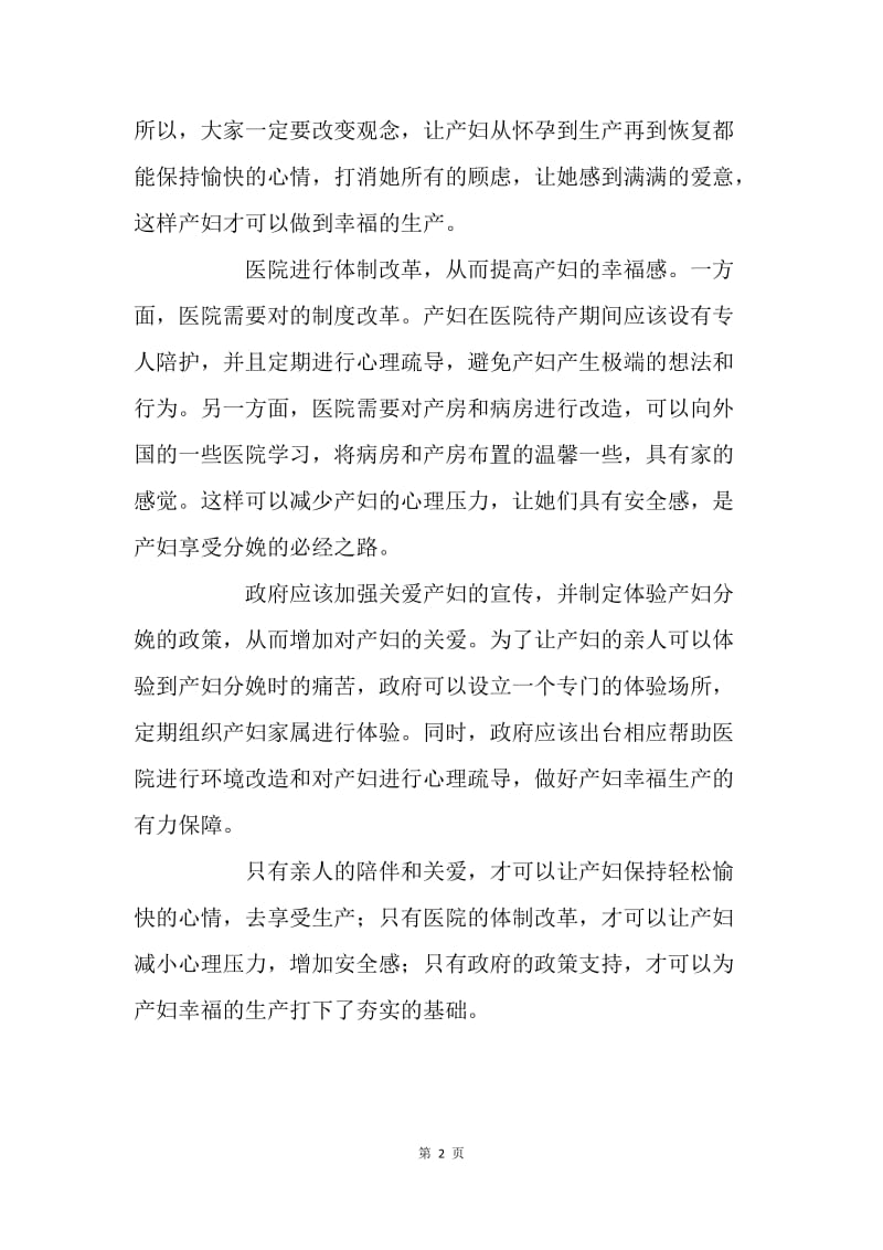 如何让产妇幸福的分娩.docx_第2页