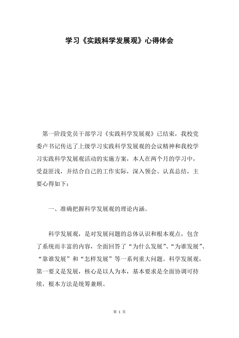 学习《实践科学发展观》心得体会.docx_第1页