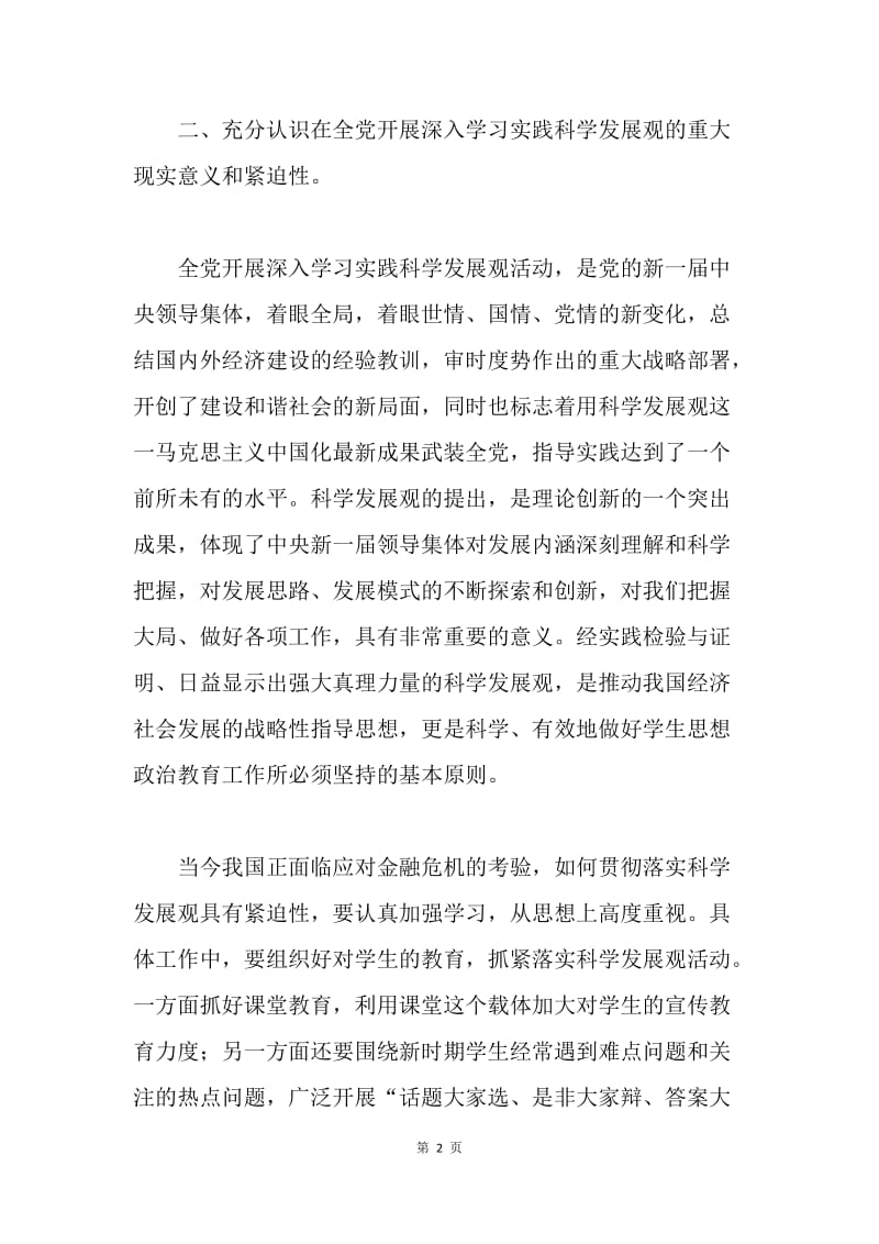 学习《实践科学发展观》心得体会.docx_第2页