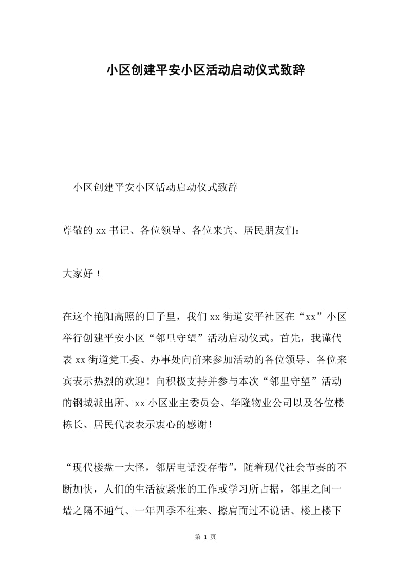 小区创建平安小区活动启动仪式致辞.docx_第1页