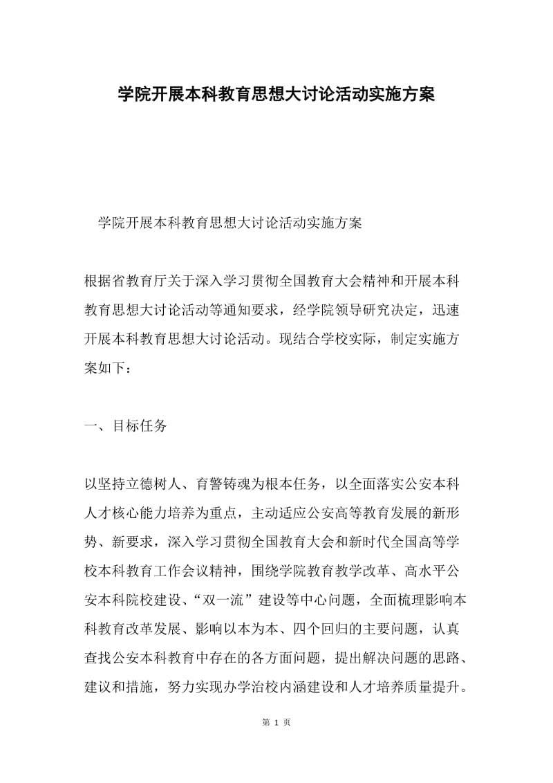 学院开展本科教育思想大讨论活动实施方案.docx_第1页