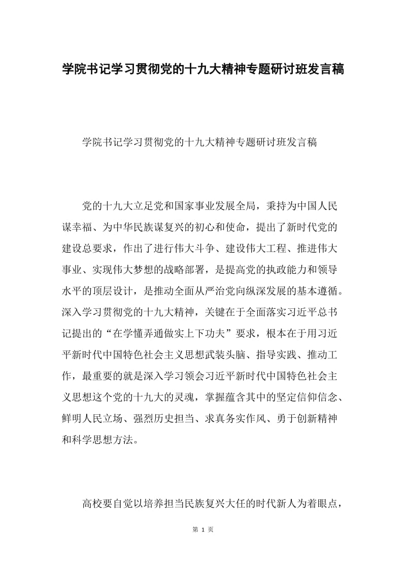 学院书记学习贯彻党的十九大精神专题研讨班发言稿.docx_第1页