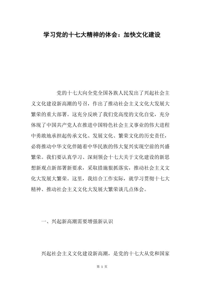 学习党的十七大精神的体会：加快文化建设.docx_第1页