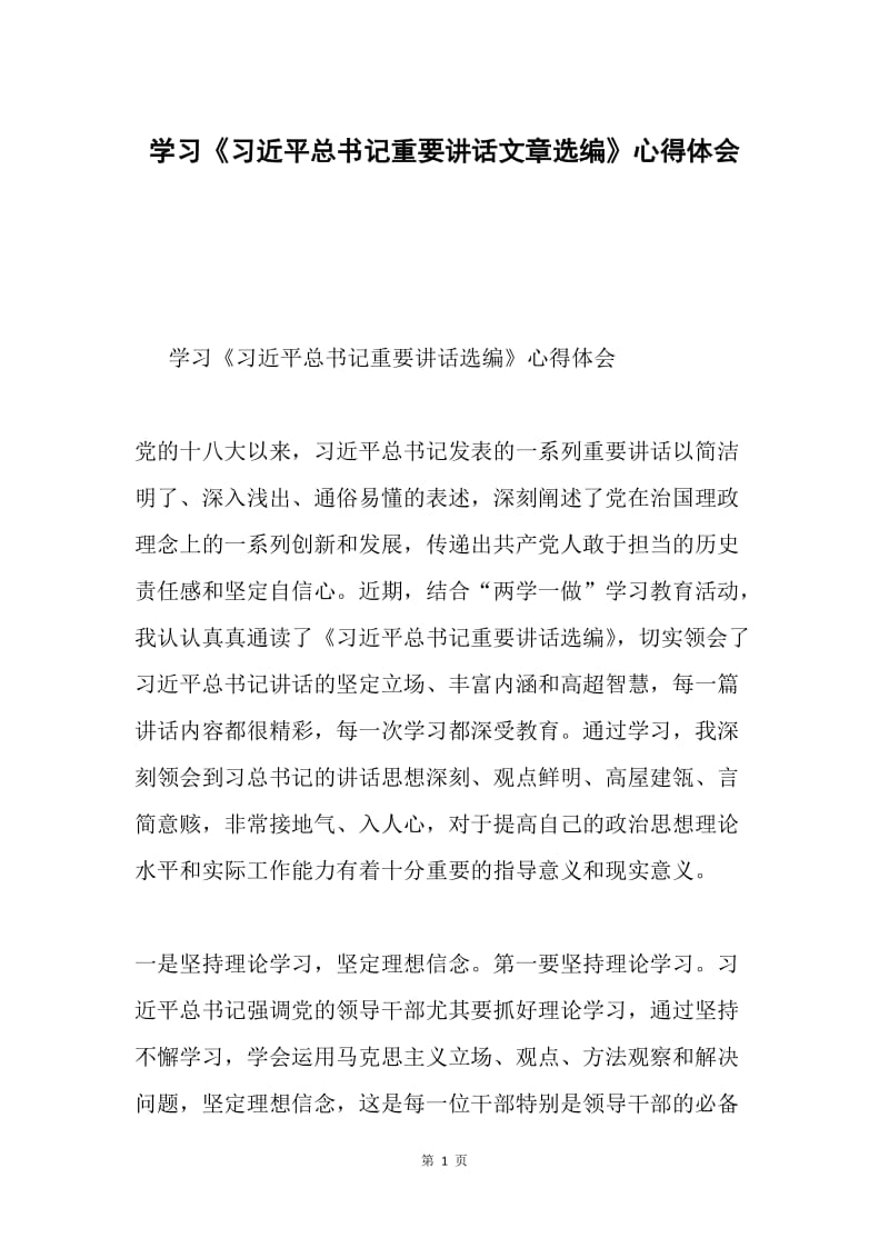 学习《习近平总书记重要讲话文章选编》心得体会.docx_第1页