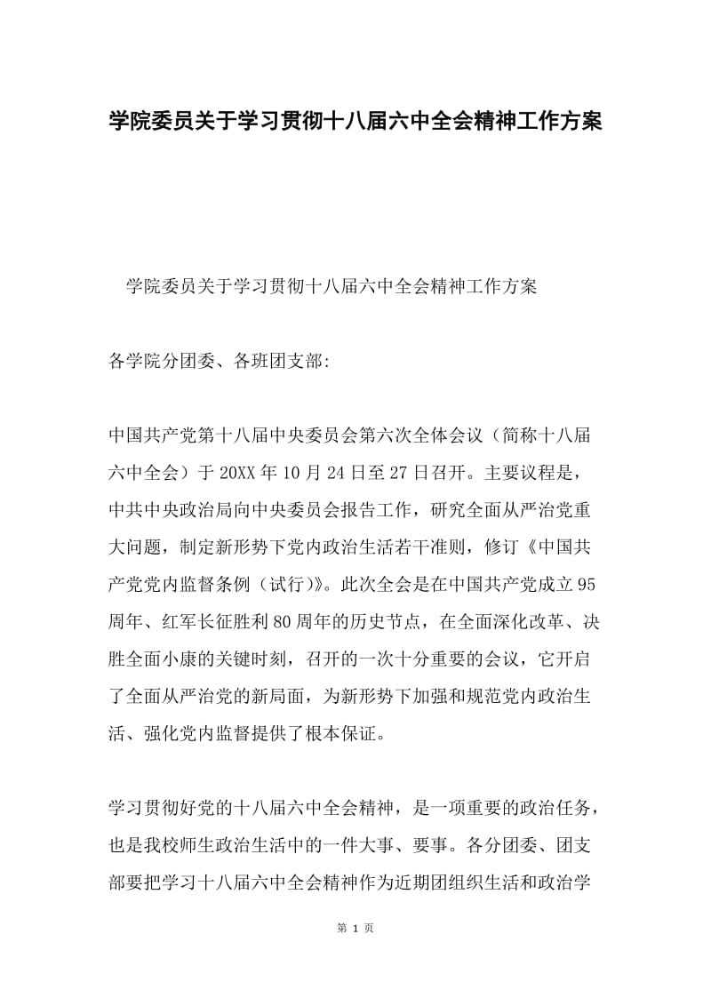 学院委员关于学习贯彻十八届六中全会精神工作方案.docx_第1页