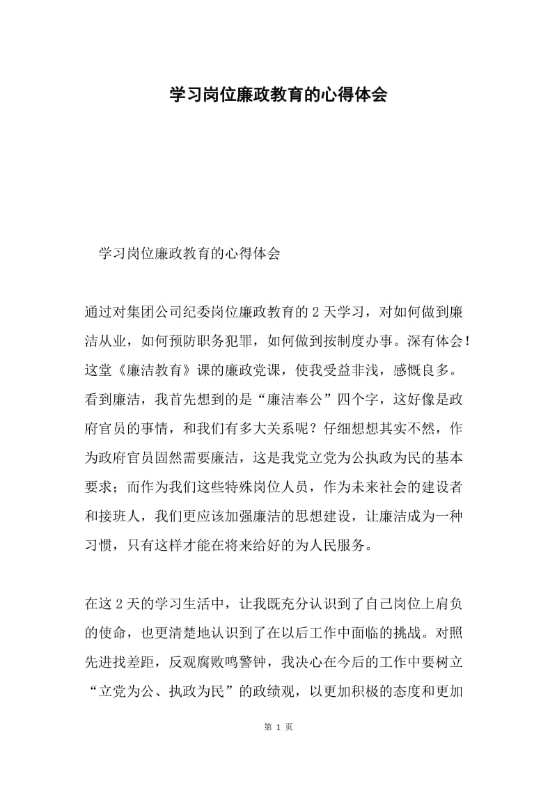 学习岗位廉政教育的心得体会.docx_第1页