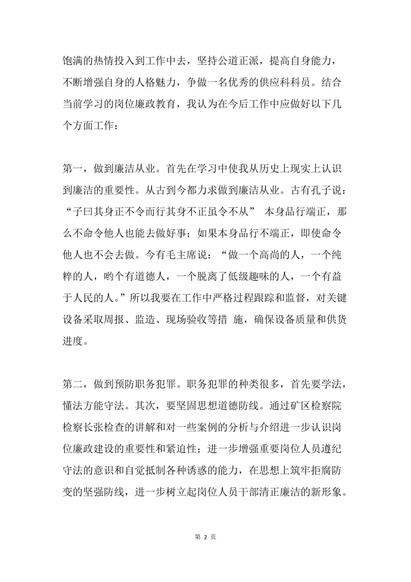 学习岗位廉政教育的心得体会.docx_第2页