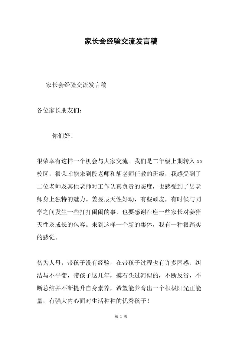 家长会经验交流发言稿.docx_第1页