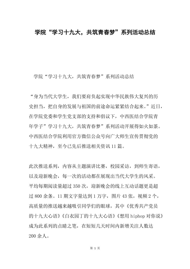 学院“学习十九大，共筑青春梦”系列活动总结.docx_第1页