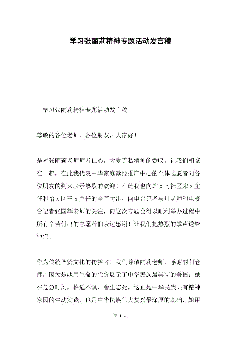 学习张丽莉精神专题活动发言稿.docx