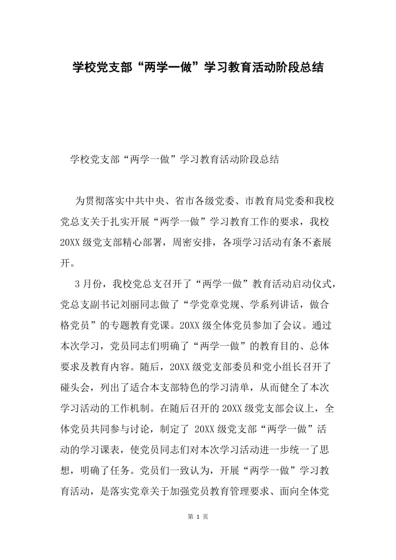 学校党支部“两学一做”学习教育活动阶段总结.docx_第1页