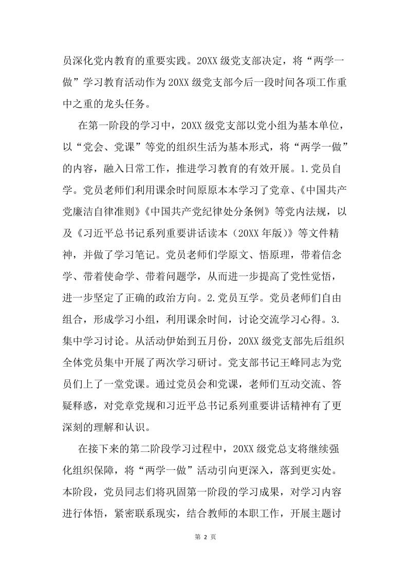 学校党支部“两学一做”学习教育活动阶段总结.docx_第2页