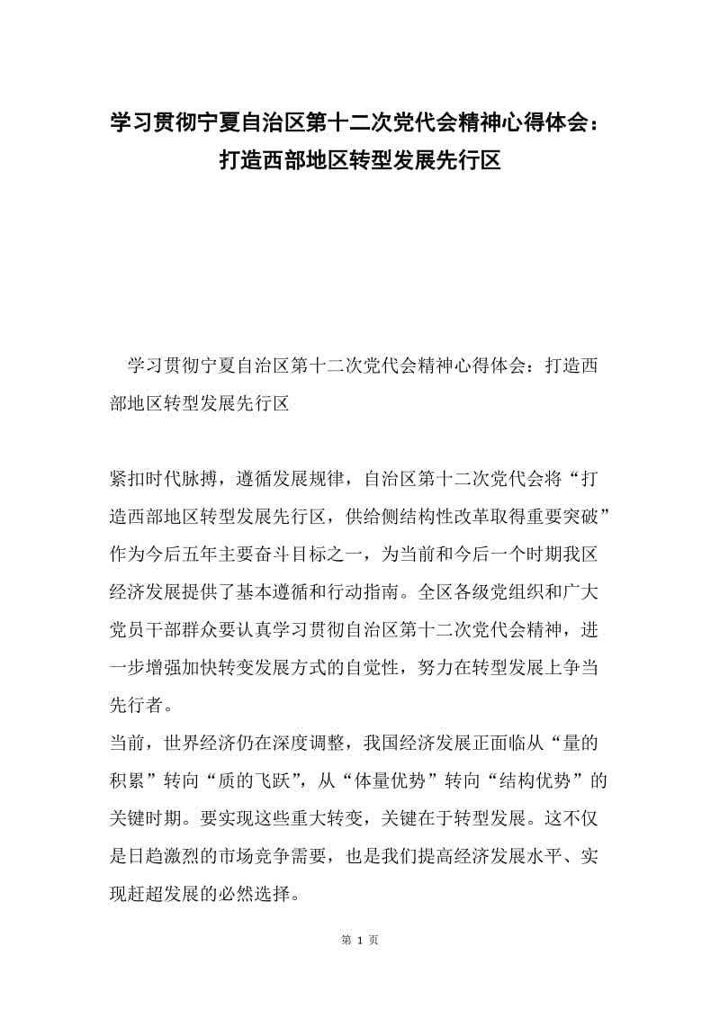 学习贯彻宁夏自治区第十二次党代会精神心得体会：打造西部地区转型发展先行区.docx