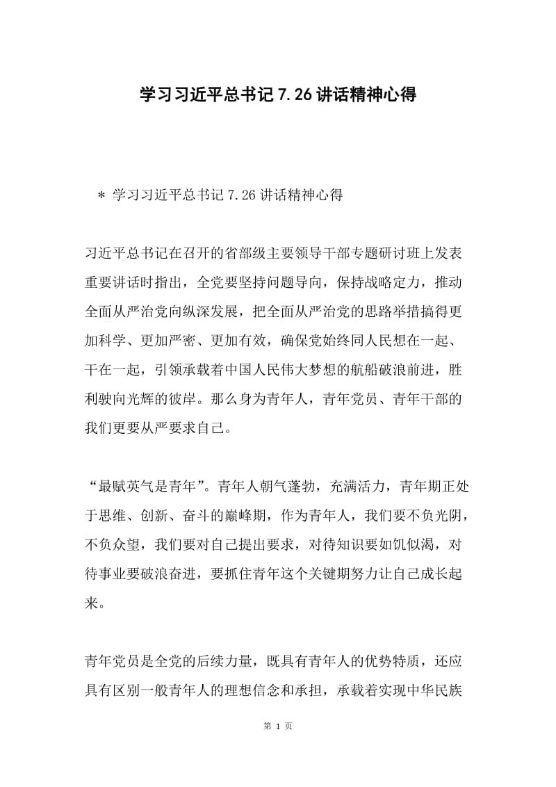 学习习近平总书记7.26讲话精神心得.docx_第1页