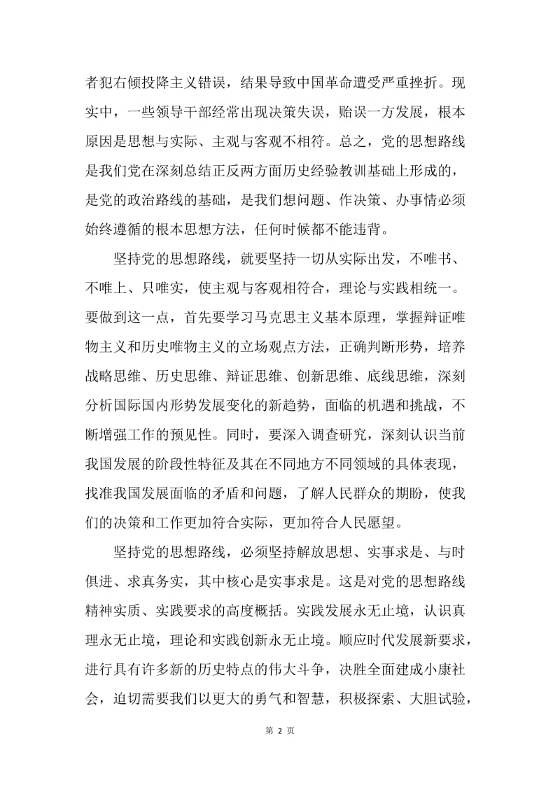 如何理解党的思想路线.docx_第2页