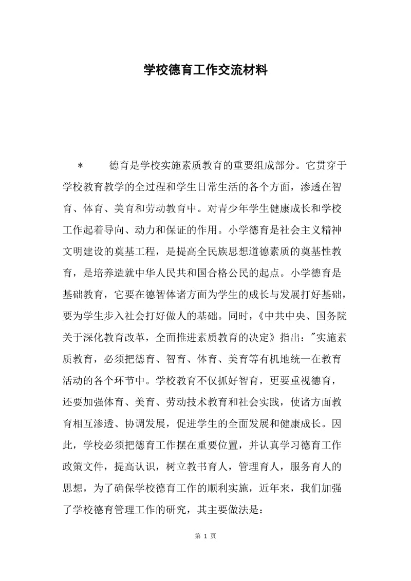 学校德育工作交流材料 .docx_第1页