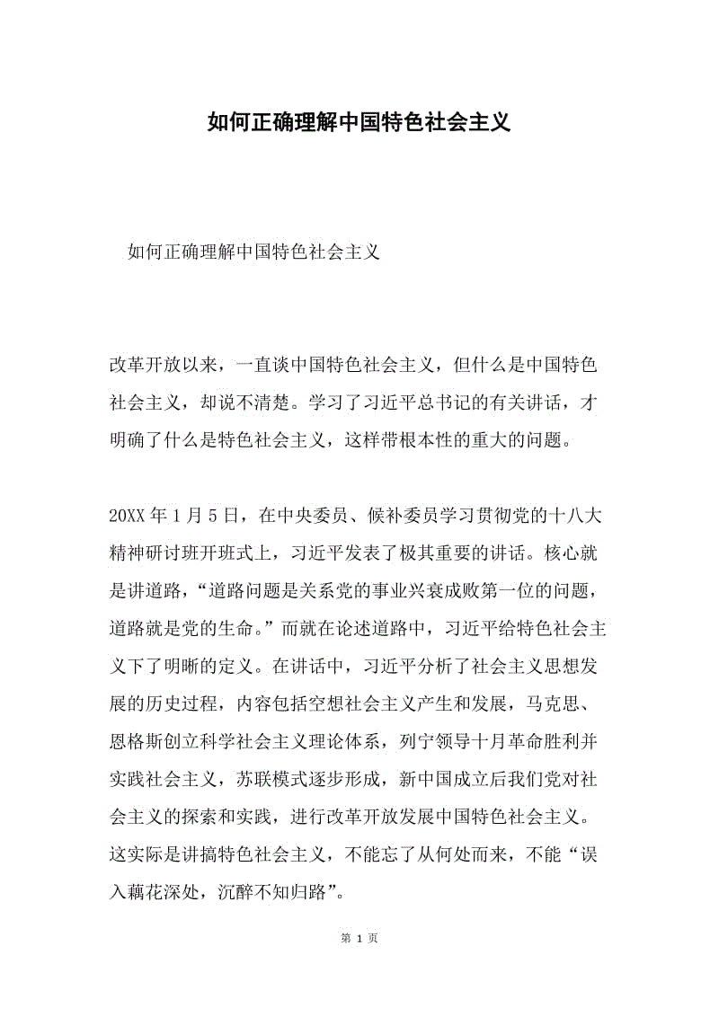 如何正确理解中国特色社会主义.docx