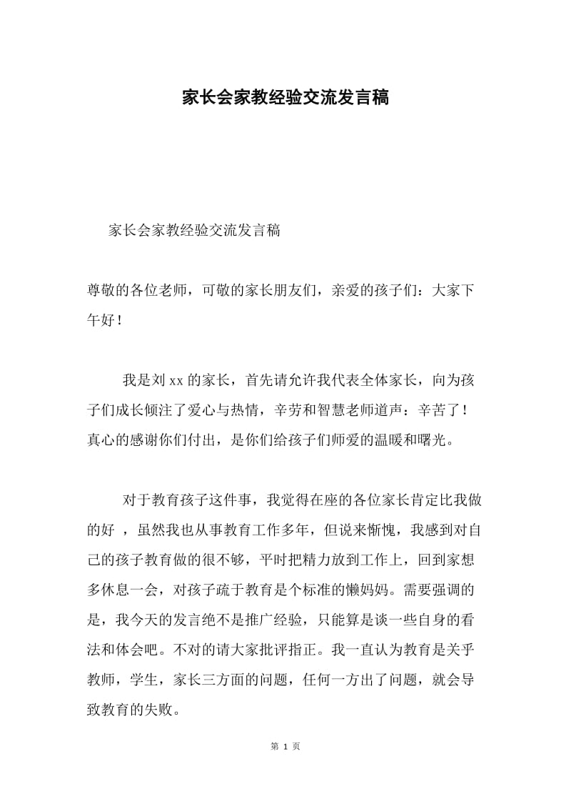 家长会家教经验交流发言稿.docx_第1页