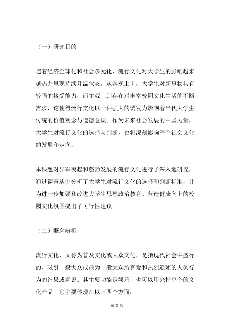 大学生对流行文化的选择与判断.docx_第2页