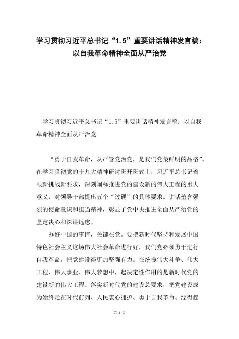 学习贯彻习近平总书记“1.5”重要讲话精神发言稿：以自我革命精神全面从严治党.docx_第1页