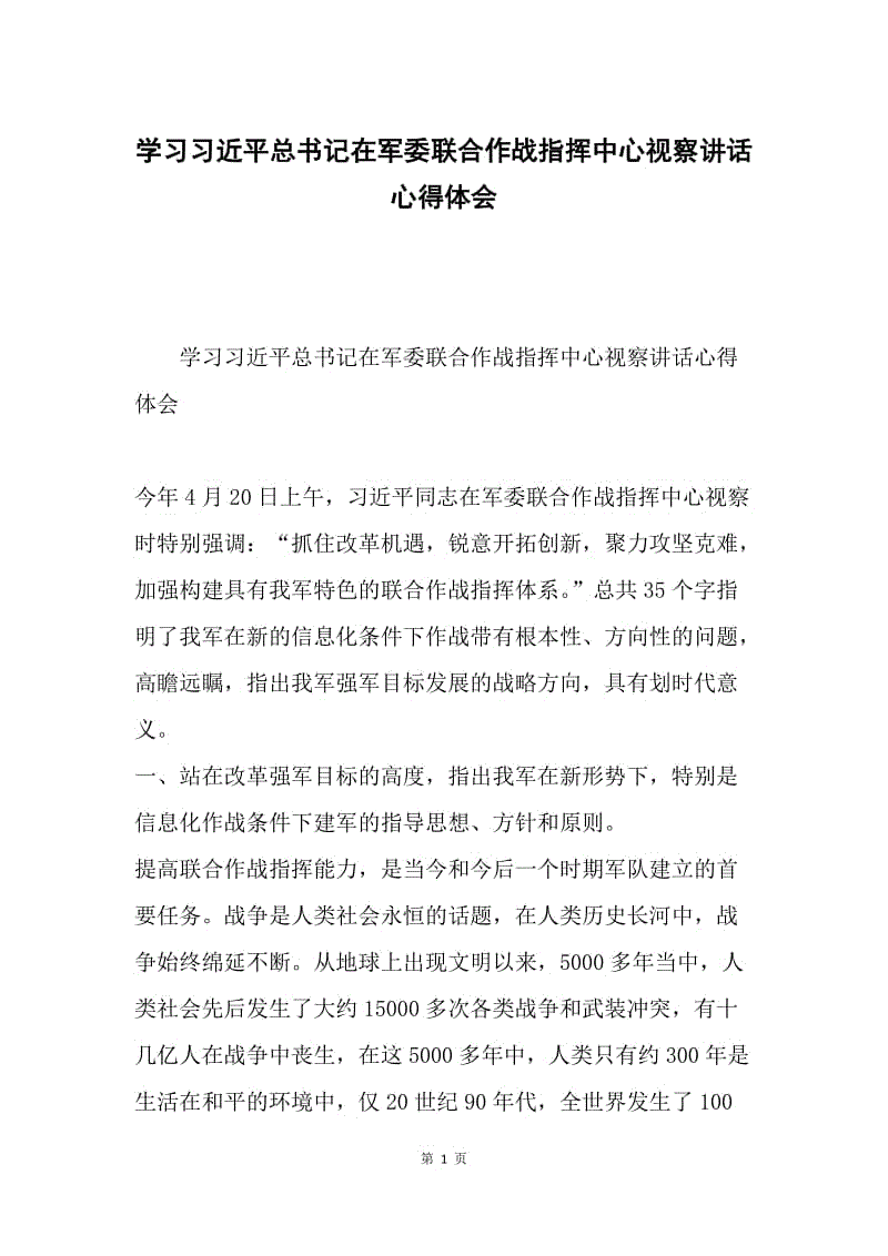 学习习近平总书记在军委联合作战指挥中心视察讲话心得体会.docx