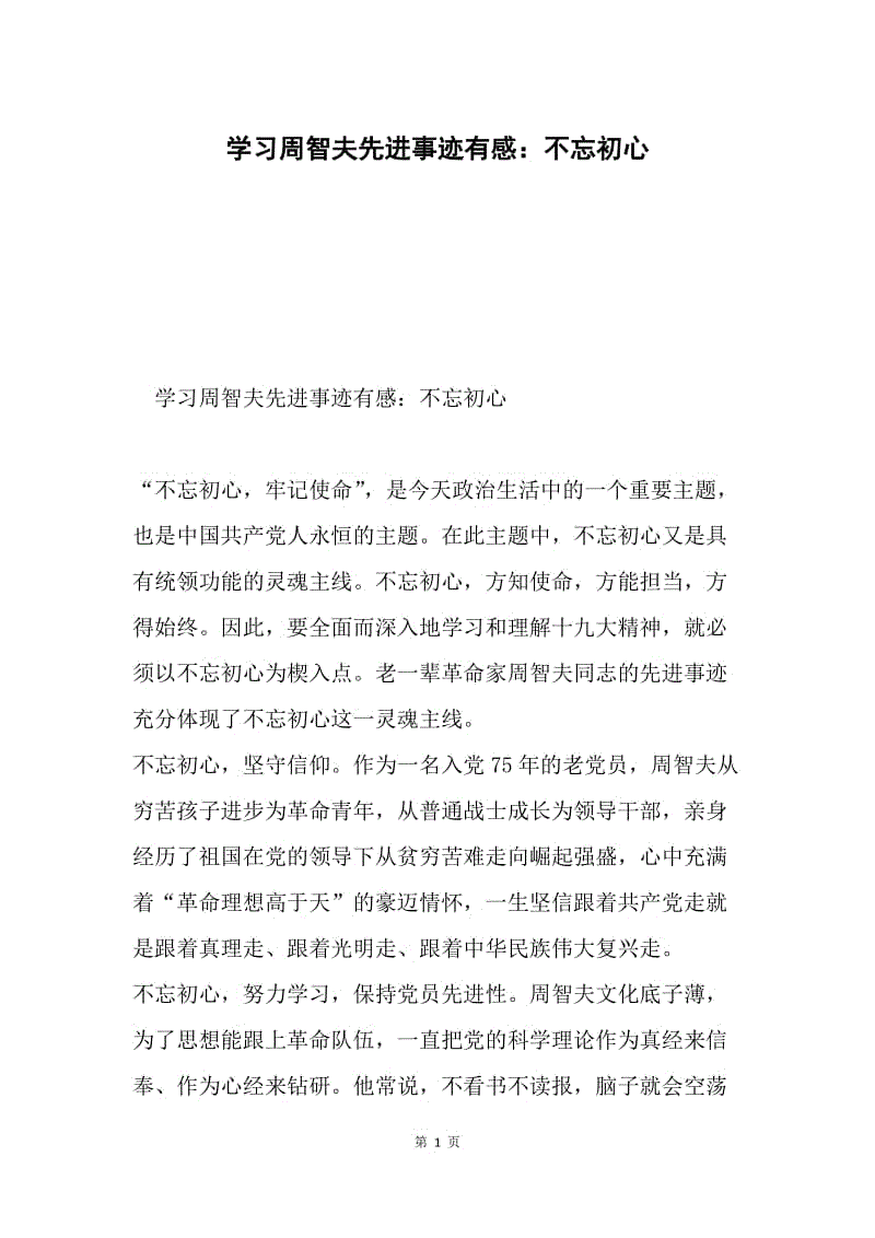 学习周智夫先进事迹有感：不忘初心.docx