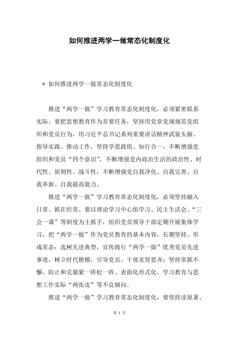 如何推进两学一做常态化制度化.docx_第1页