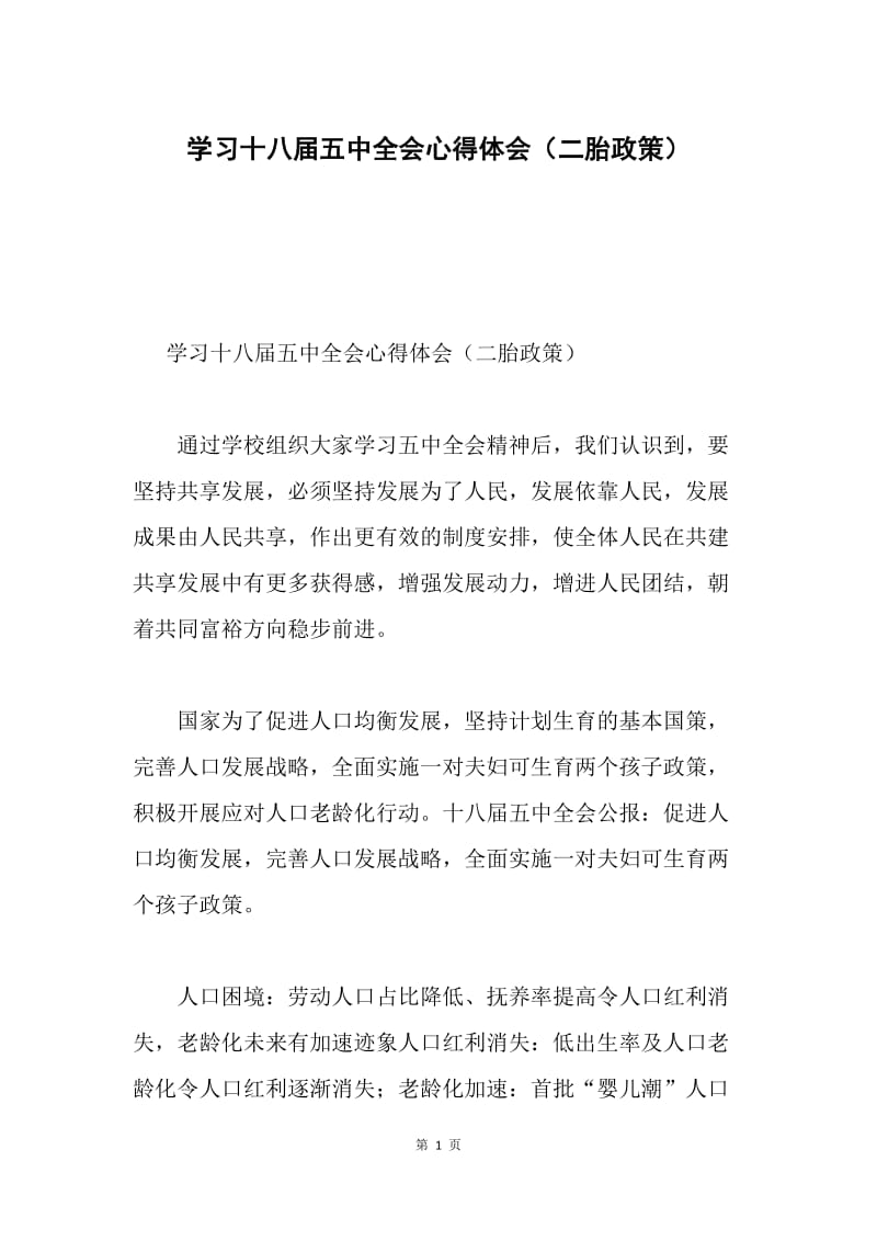 学习十八届五中全会心得体会（二胎政策）.docx_第1页