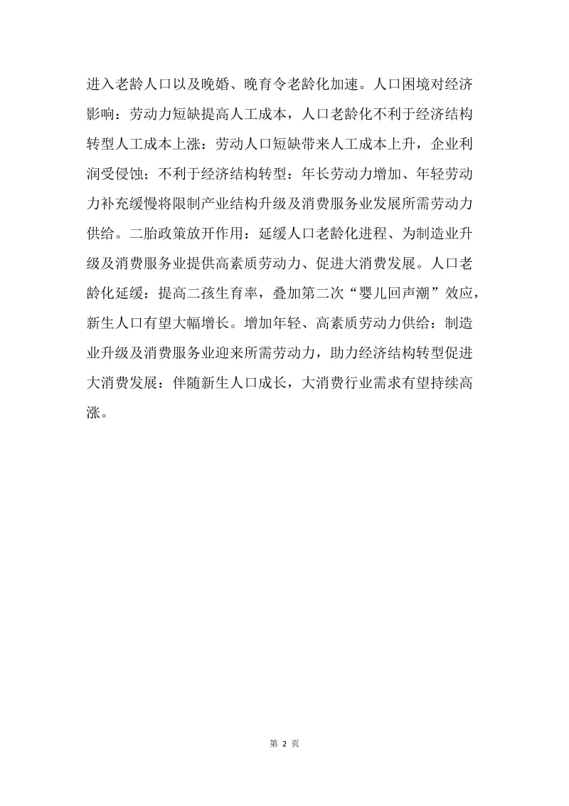 学习十八届五中全会心得体会（二胎政策）.docx_第2页