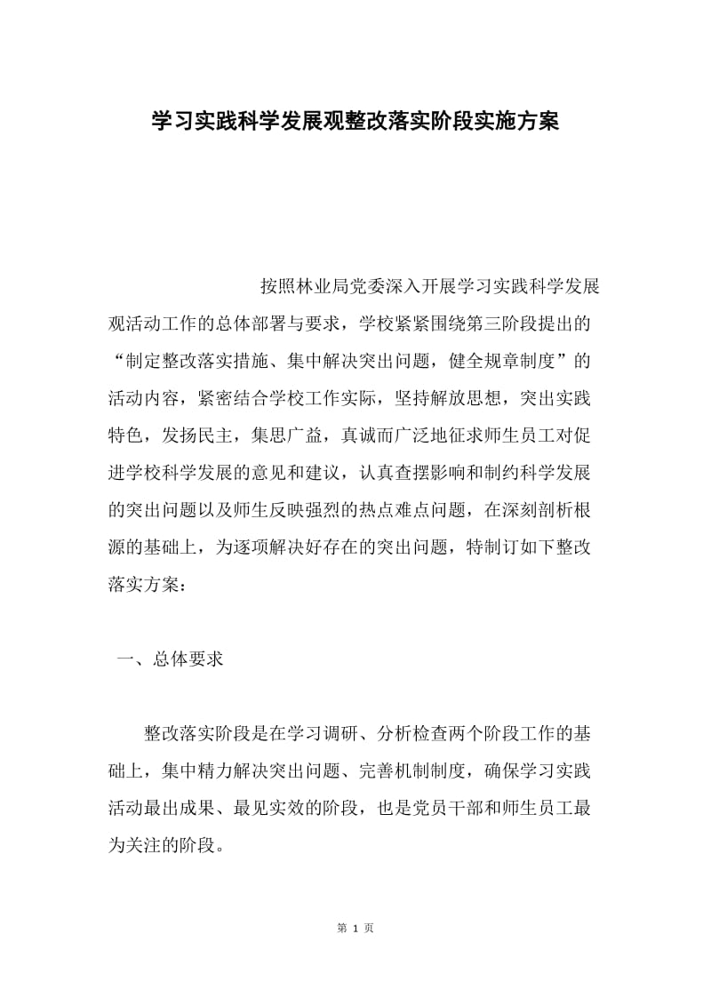 学习实践科学发展观整改落实阶段实施方案.docx_第1页