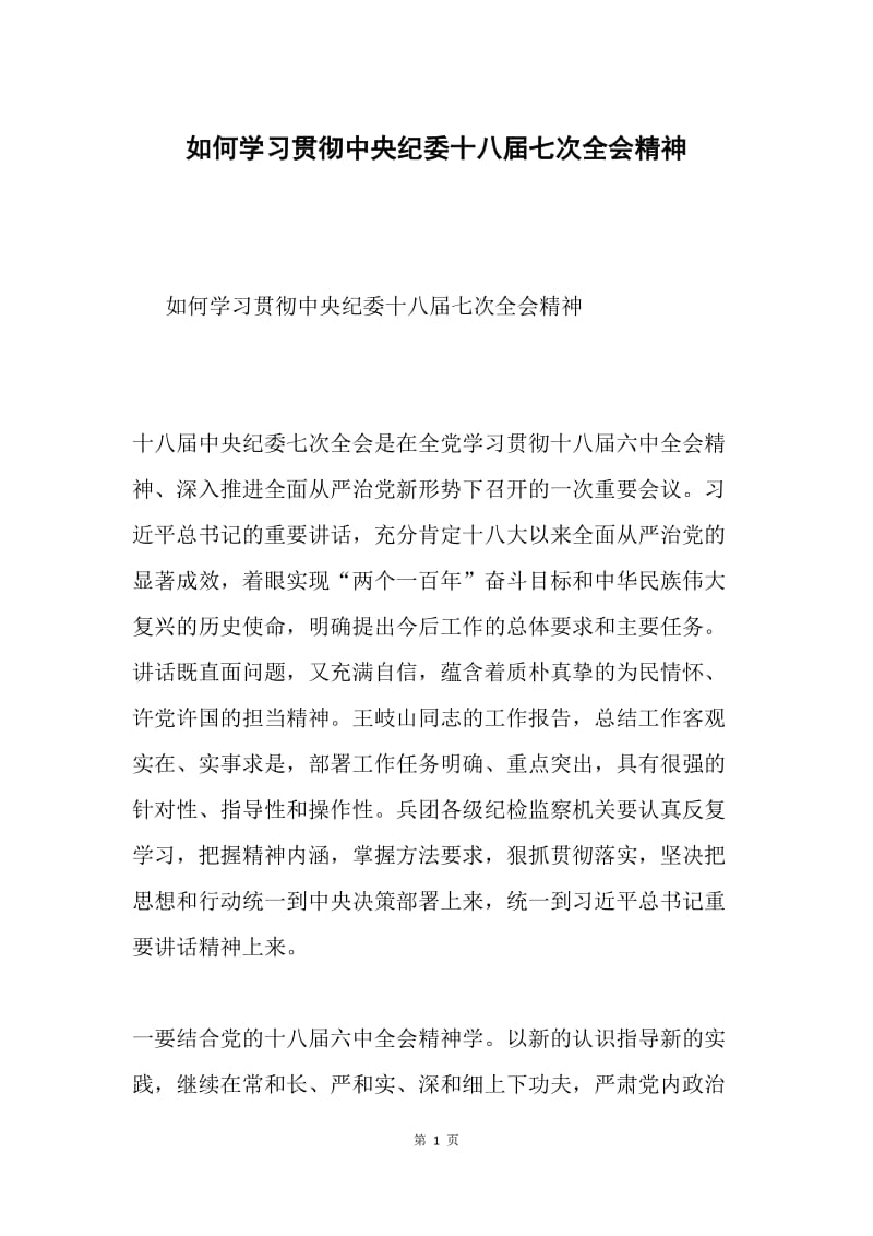 如何学习贯彻中央纪委十八届七次全会精神.docx_第1页