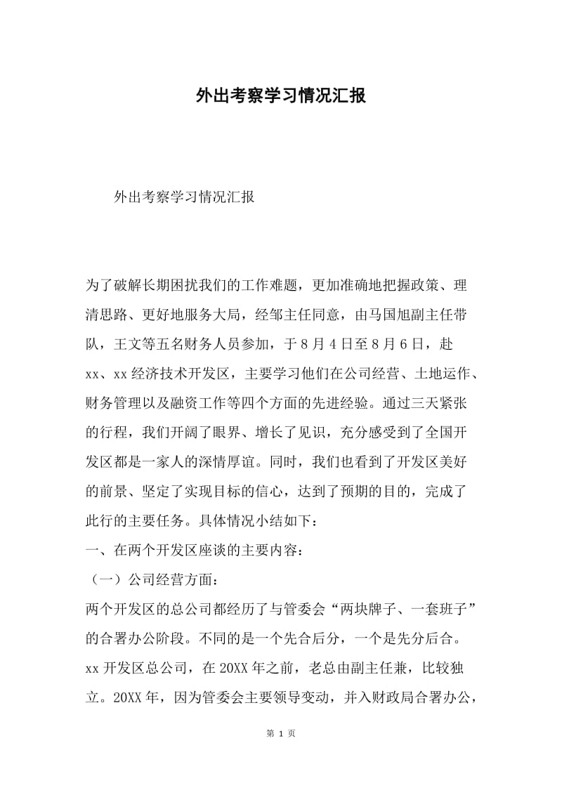 外出考察学习情况汇报.docx_第1页