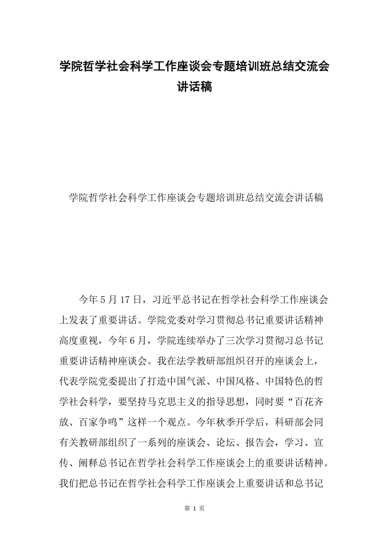 学院哲学社会科学工作座谈会专题培训班总结交流会讲话稿.docx