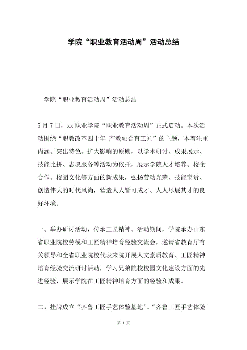 学院“职业教育活动周”活动总结.docx