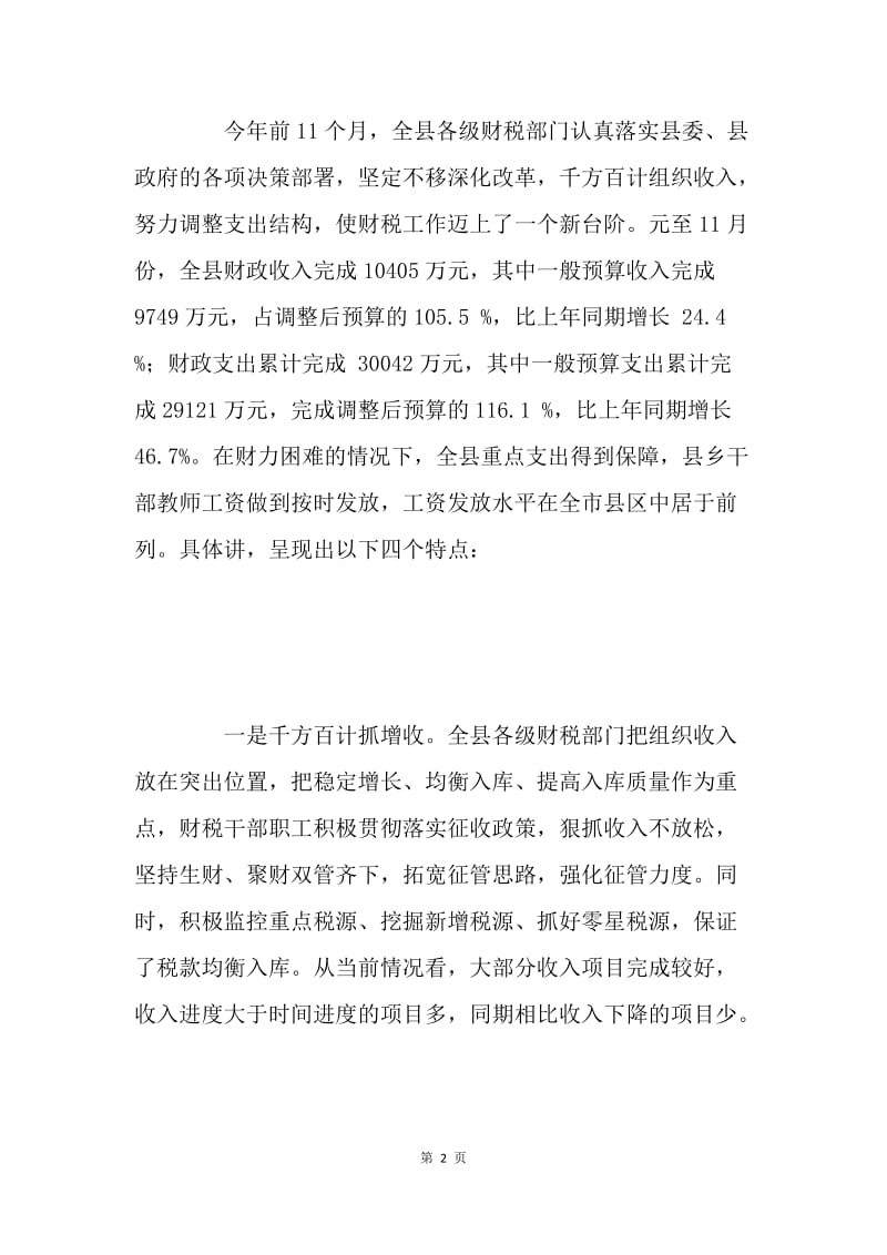 增收节支工作会上的讲话.docx_第2页