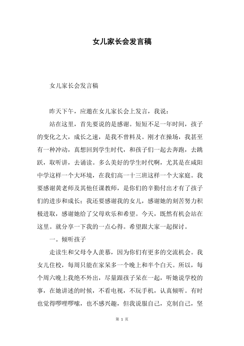 女儿家长会发言稿.docx_第1页