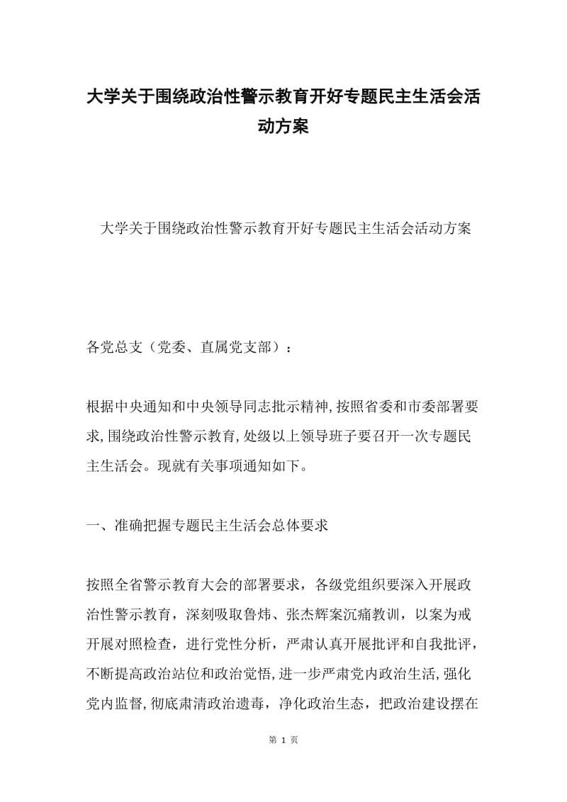 大学关于围绕政治性警示教育开好专题民主生活会活动方案.docx_第1页