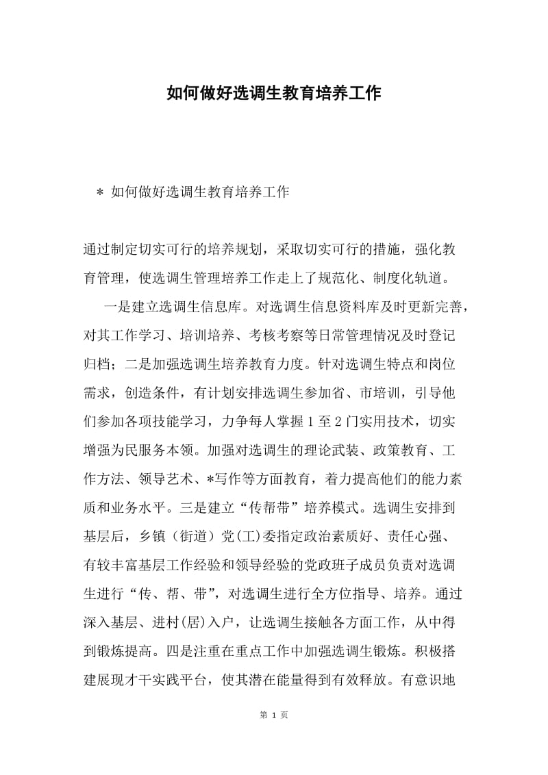 如何做好选调生教育培养工作.docx_第1页