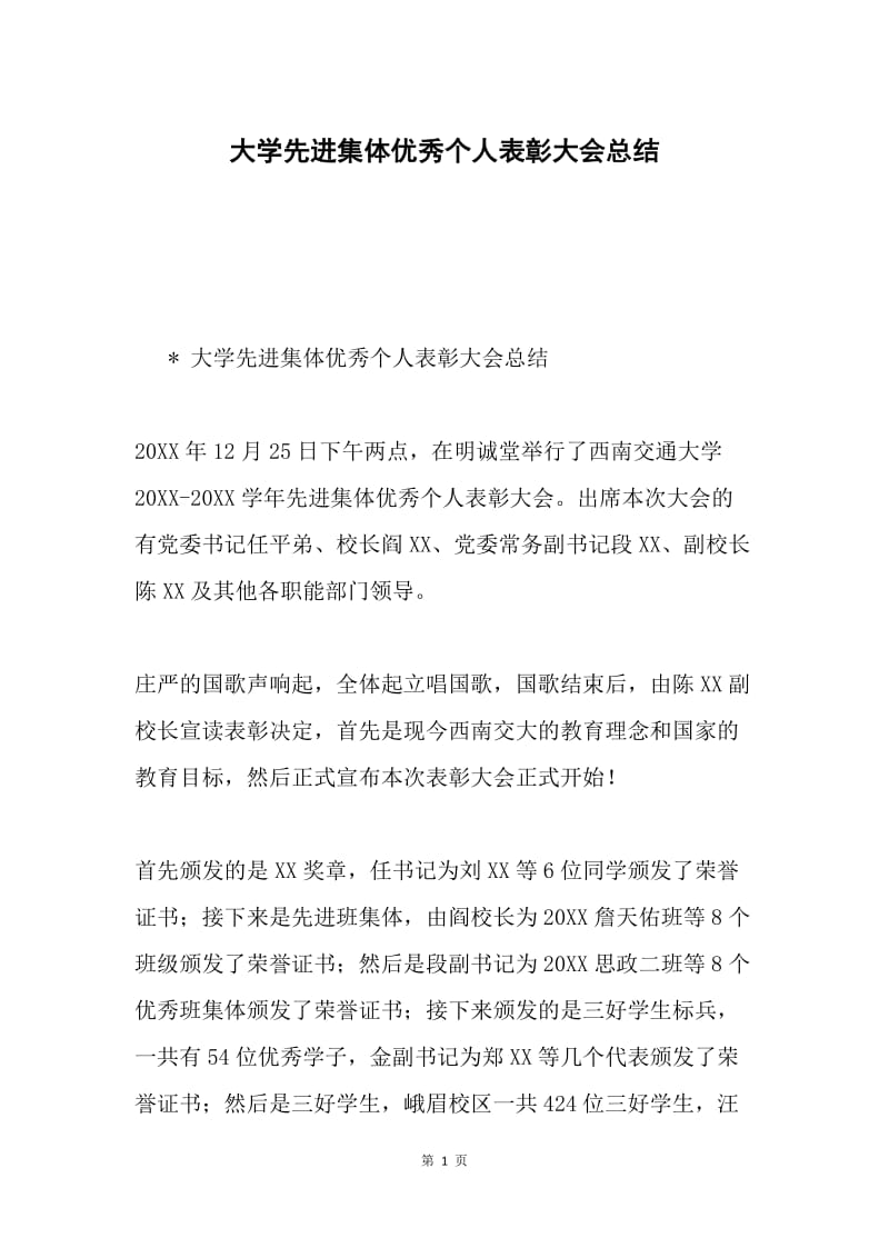 大学先进集体优秀个人表彰大会总结.docx_第1页