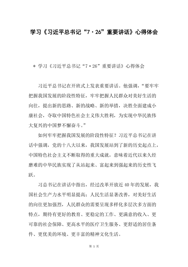 学习《习近平总书记“7·26”重要讲话》心得体会.docx_第1页